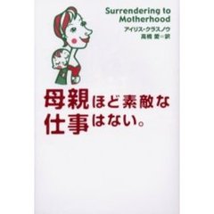 母親ほど素敵な仕事はない。
