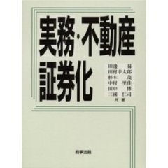 実務・不動産証券化
