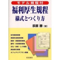 福利厚生規程・様式とつくり方　モデル規程付