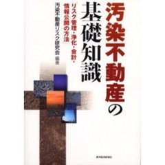 汚染不動産の基礎知識　リスク管理・浄化・会計・情報公開の方法