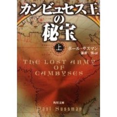 カンビュセス王の秘宝　上