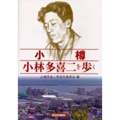小樽小林多喜二を歩く