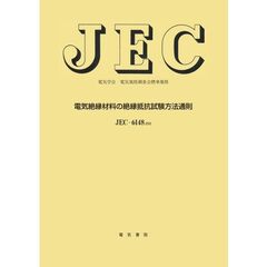 ＪＥＣ－６１４８　電気絶縁材料の絶縁抵抗