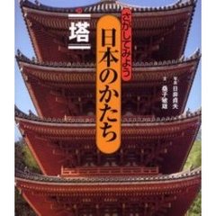 さがしてみよう日本のかたち　４　塔