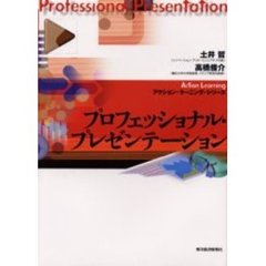プロフェッショナル・プレゼンテーション (アクション・ラーニング・シリーズ)