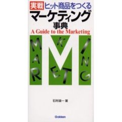 実戦ヒット商品をつくるマーケティング事典