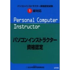 パソコンインストラクター資格認定試験１級対応