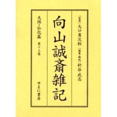 向山誠斎雑記　天保・弘化篇第１３巻　影印
