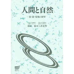 人間と自然