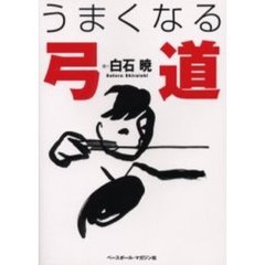 うまくなる弓道