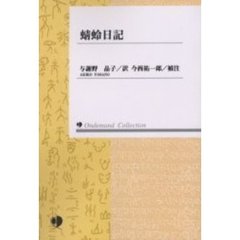 蜻蛉日記　オンデマンド版