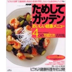 ＮＨＫためしてガッテンおいしい健康メニュー　４つの万能だれ活用集