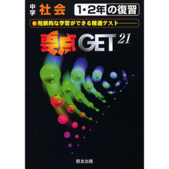 要点ゲット　中学１・２年の復習　社会