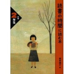 読書の時間に読む本　中学２年生