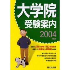 大学院受験案内　２００４年度用