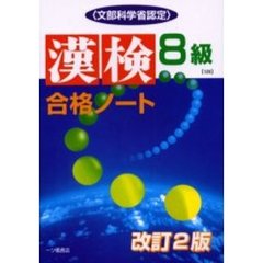 漢検合格ノート８級　文部科学省認定　改訂２版
