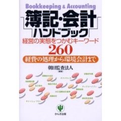 簿記・会計ハンドブック　経費の処理から環境会計まで　経営の実態をつかむキーワード２６０