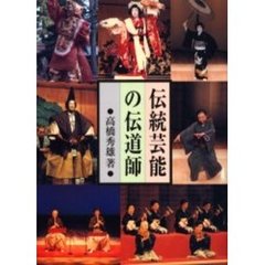 伝統芸能の伝道師