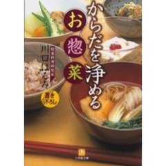 からだを浄めるお惣菜
