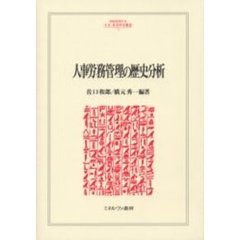 人事労務管理の歴史分析