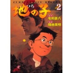 地の子　　　２