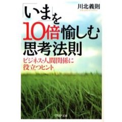 「いま」を１０倍愉しむ思考法則　ビジネス・人間関係に役立つヒント