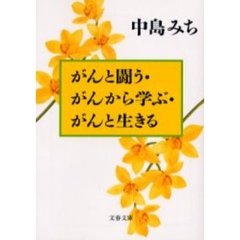 がんと闘う・がんから学ぶ・がんと生きる