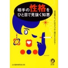 相手の性格をひと目で見抜く知恵
