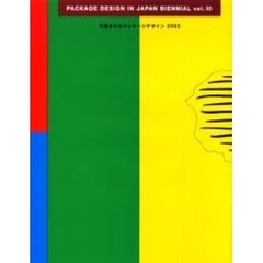 年鑑日本のパッケージデザイン　２００３