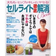 セルライト徹底解消ＢＯＯＫ　太もも・ヒップがキレイにヤセる！　いままでのダイエットでは下半身は永遠にヤセない！？