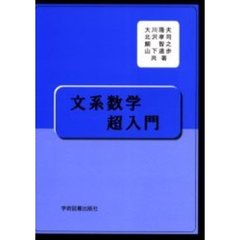 文系数学超入門