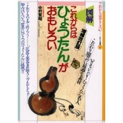 これからはひょうたんがおもしろい　図解　こだわり園芸に最適な素材　いざチャレンジ！ひょうたん名人　増補改訂版