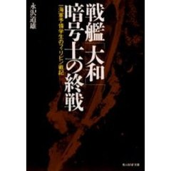 戦艦「大和」暗号士の終戦　一海軍予備学生のフィリピン戦記