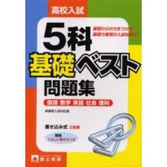 高校入試５科基礎ベスト問題集