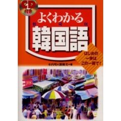 よくわかる韓国語