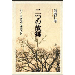 二つの故郷　わたしの京都と四国の村