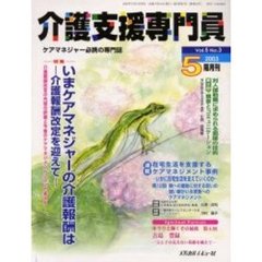介護支援専門員　Ｖｏｌ．５Ｎｏ．３　特集・いまケアマネジャーの介護報酬は　介護報酬改定を迎えて