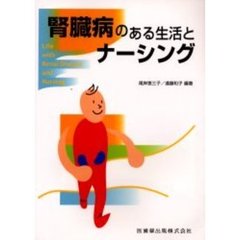 腎臓病のある生活とナーシング