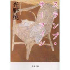 スランプ・サーフィン