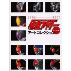 仮面ライダーアートコレクション　１９７１…２００３　ヒーロ－編