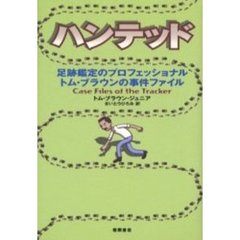 トム・ブラウン・ジュニア／著さいとうひろみ／訳 - 通販｜セブン