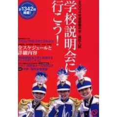 学校説明会に行こう！　首都圏中学・高校入試　２００４年