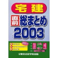 宅建直前総まとめ　２００３