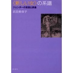 〈新しい女〉の系譜　ジェンダーの言説と表象