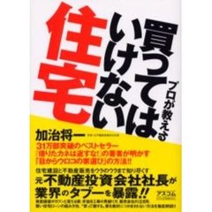 プロが教える買ってはいけない住宅