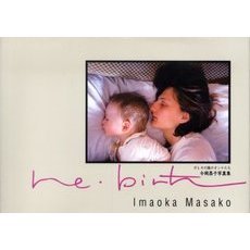 ｒｅ‐ｂｉｒｔｈ　ガレキの隣のオンナたち　今岡昌子写真集