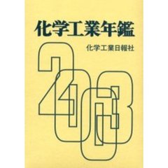 化学工業年鑑　２００３年版