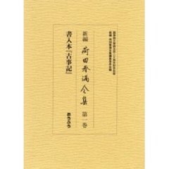 新編荷田春満全集　第１巻　影印　書入本『古事記』
