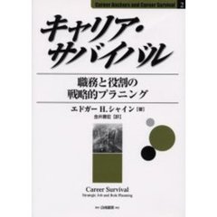 キャリア・サバイバル　職務と役割の戦略的プラニング
