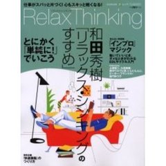 リラックス・シンキング　仕事がスパッと片づく！心もスキッと軽くなる！